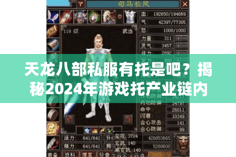 天龙八部私服有托是吧？揭秘2024年游戏托产业链内幕