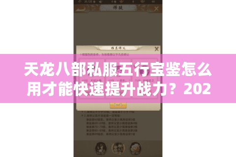 天龙八部私服五行宝鉴怎么用才能快速提升战力？2025年最新攻略解析