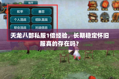 天龙八部私服1倍经验，长期稳定怀旧服真的存在吗？