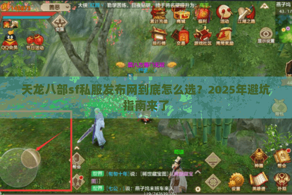 天龙八部sf私服发布网到底怎么选？2025年避坑指南来了