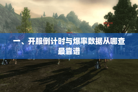 一、开服倒计时与爆率数据从哪查最靠谱