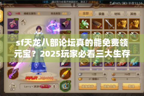 sf天龙八部论坛真的能免费领元宝?2025玩家必看三大生存法则 sf天龙八部论坛真的能免费领元宝?2025玩家必看三大生存法则