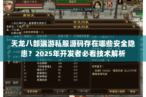 天龙八部端游私服源码存在哪些安全隐患?2025年开发者必看技术解析 天龙八部端游私服源码存在哪些安全隐患?2025年开发者必看技术解析
