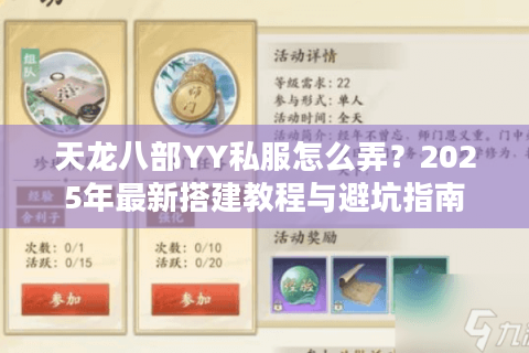 天龙八部YY私服怎么弄？2025年最新搭建教程与避坑指南