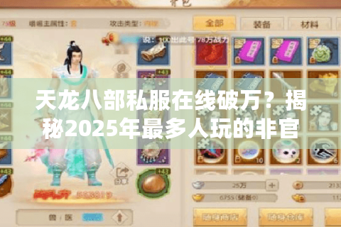 天龙八部私服在线破万？揭秘2025年最多人玩的非官服真相