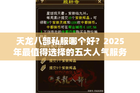 天龙八部私服哪个好？2025年最值得选择的五大人气服务器测评