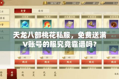 天龙八部桃花私服，免费送满V账号的服究竟靠谱吗？