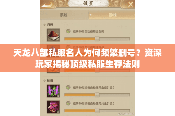 天龙八部私服名人为何频繁删号？资深玩家揭秘顶级私服生存法则