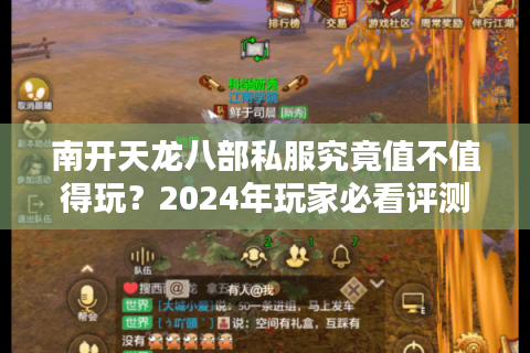 南开天龙八部私服究竟值不值得玩？2024年玩家必看评测