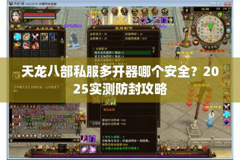 天龙八部私服多开器哪个安全?2025实测防封攻略 天龙八部私服多开器哪个安全?2025实测防封攻略