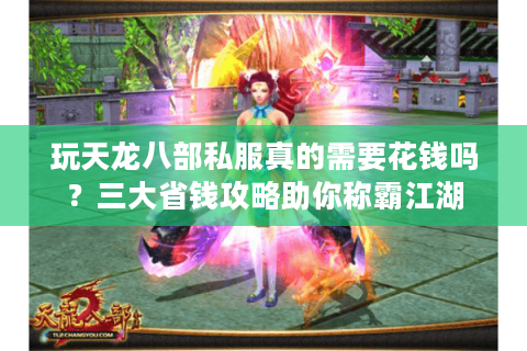 玩天龙八部私服真的需要花钱吗？三大省钱攻略助你称霸江湖