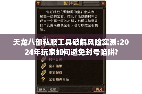 天龙八部私服工具破解风险实测:2024年玩家如何避免封号陷阱?