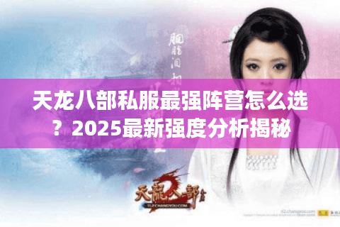 天龙八部私服最强阵营怎么选？2025最新强度分析揭秘