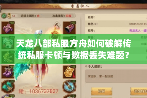 天龙八部私服方舟如何破解传统私服卡顿与数据丢失难题？