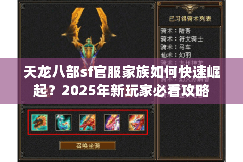 天龙八部sf官服家族如何快速崛起？2025年新玩家必看攻略