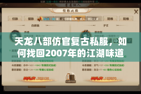 天龙八部仿官复古私服，如何找回2007年的江湖味道？
