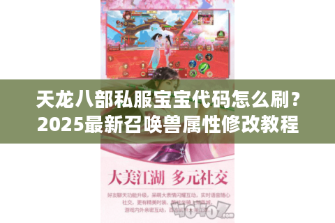 天龙八部私服宝宝代码怎么刷？2025最新召唤兽属性修改教程