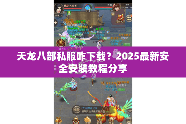 天龙八部私服咋下载？2025最新安全安装教程分享