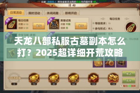 天龙八部私服古墓副本怎么打？2025超详细开荒攻略