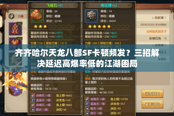 齐齐哈尔天龙八部SF卡顿频发？三招解决延迟高爆率低的江湖困局