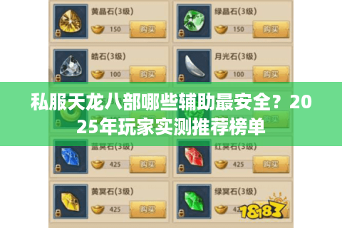 私服天龙八部哪些辅助最安全？2025年玩家实测推荐榜单