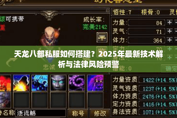 天龙八部私服如何搭建？2025年最新技术解析与法律风险预警
