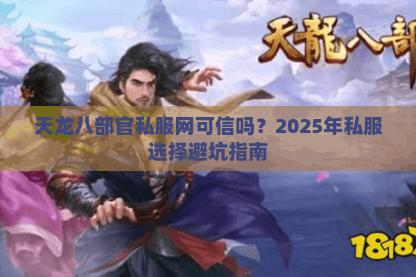 天龙八部官私服网可信吗？2025年私服选择避坑指南