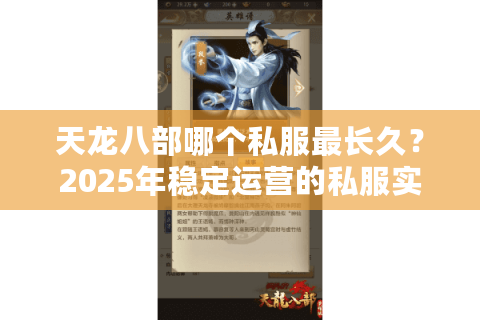 天龙八部哪个私服最长久？2025年稳定运营的私服实测推荐