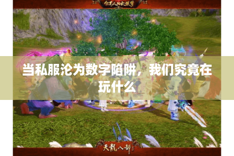当私服沦为数字陷阱，我们究竟在玩什么