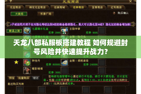 天龙八部私服板搭建教程 如何规避封号风险并快速提升战力？