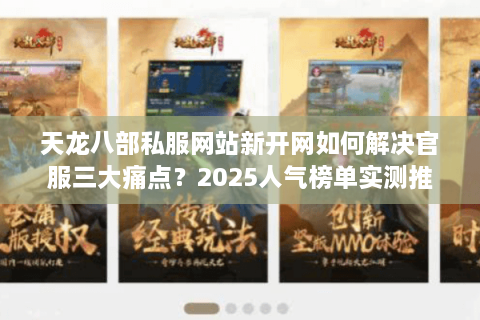 天龙八部私服网站新开网如何解决官服三大痛点?2025人气榜单实测推荐 天龙八部私服网站新开网如何解决官服三大痛点?2025人气榜单实测推荐
