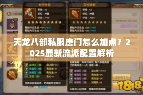 天龙八部私服唐门怎么加点？2025最新流派配置解析