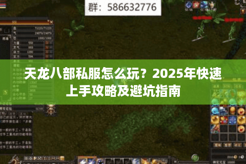 天龙八部私服怎么玩？2025年快速上手攻略及避坑指南
