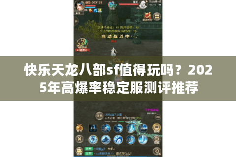 快乐天龙八部sf值得玩吗？2025年高爆率稳定服测评推荐