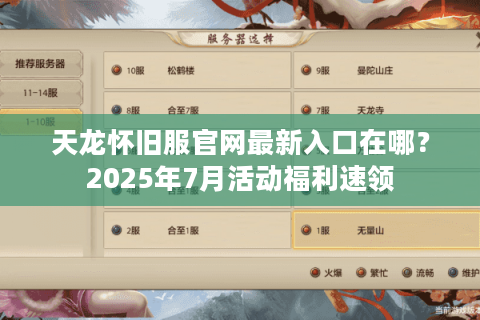 天龙怀旧服官网最新入口在哪？2025年7月活动福利速领