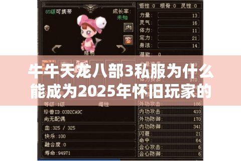 牛牛天龙八部3私服为什么能成为2025年怀旧玩家的首选平台？