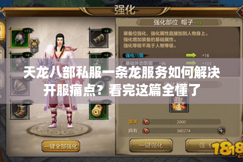 天龙八部私服一条龙服务如何解决开服痛点？看完这篇全懂了