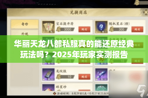 华丽天龙八部私服真的能还原经典玩法吗?2025年玩家实测报告 华丽天龙八部私服真的能还原经典玩法吗?2025年玩家实测报告