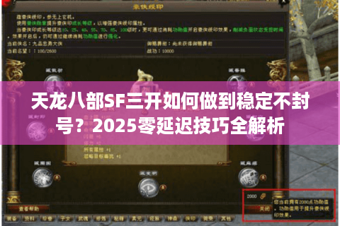 天龙八部SF三开如何做到稳定不封号？2025零延迟技巧全解析
