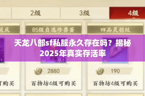 天龙八部sf私服永久存在吗？揭秘2025年真实存活率