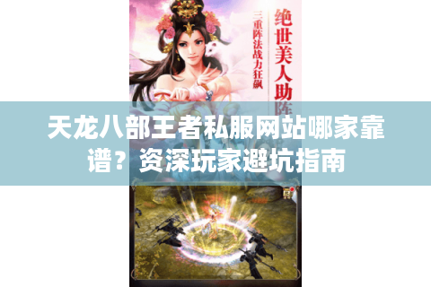 天龙八部王者私服网站哪家靠谱?资深玩家避坑指南 天龙八部王者私服网站哪家靠谱?资深玩家避坑指南