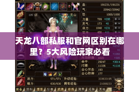 天龙八部私服和官网区别在哪里？5大风险玩家必看