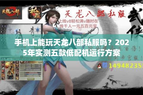手机上能玩天龙八部私服吗？2025年实测五款低配机运行方案