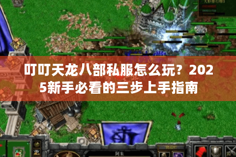 叮叮天龙八部私服怎么玩？2025新手必看的三步上手指南