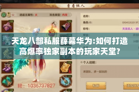 天龙八部私服薛幕华为:如何打造高爆率独家副本的玩家天堂? 天龙八部私服薛幕华为:如何打造高爆率独家副本的玩家天堂?