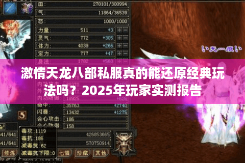 激情天龙八部私服真的能还原经典玩法吗？2025年玩家实测报告