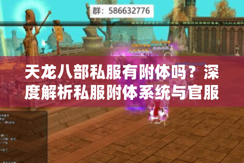 天龙八部私服有附体吗？深度解析私服附体系统与官服差异