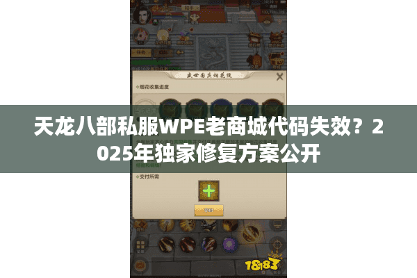 天龙八部私服WPE老商城代码失效？2025年独家修复方案公开