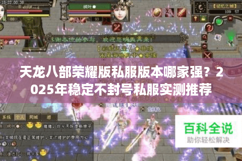 天龙八部荣耀版私服版本哪家强？2025年稳定不封号私服实测推荐