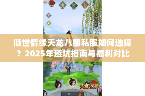 倾世情缘天龙八部私服如何选择？2025年避坑指南与福利对比
